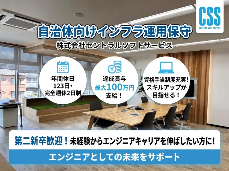 株式会社セントラルソフトサービスの求人・転職情報