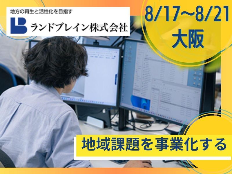 8/17~21大阪|地域創生事業|都市計画インターンシップ