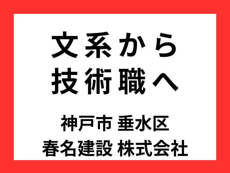 春名建設株式会社