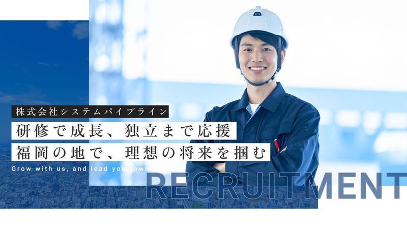 株式会社システムパイプラインの求人・転職情報
