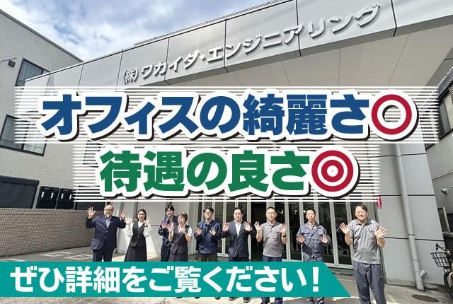 株式会社ワカイダ・エンジニアリングの求人・転職情報