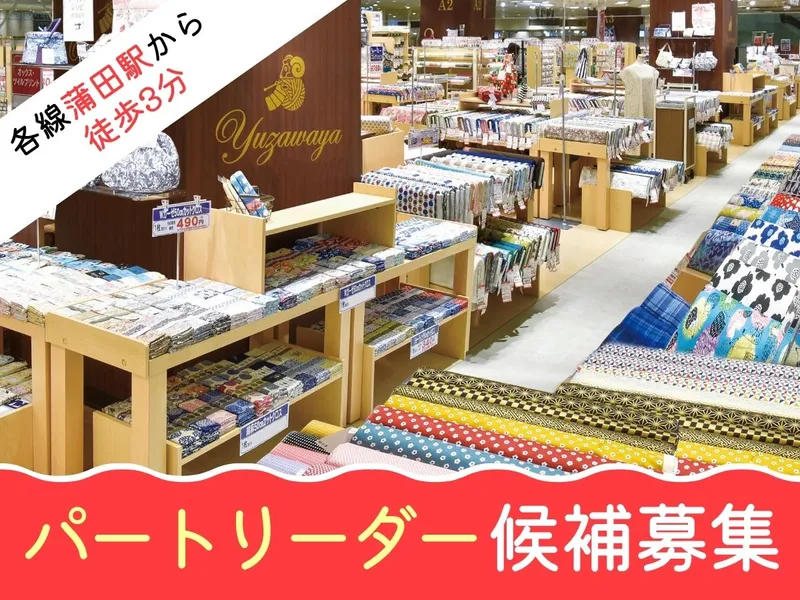 ユザワヤ　蒲田店のアルバイト・バイト求人情報-06