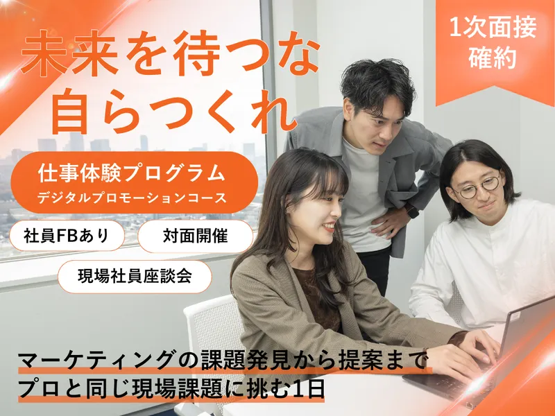 【対面・1day】現場のリアルを体感するプロモーション