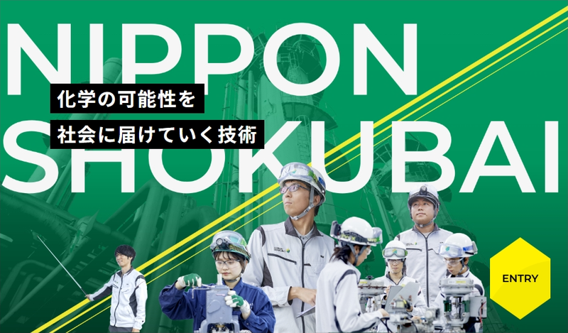 株式会社日本触媒