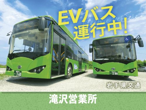 岩手県交通株式会社の求人・転職情報