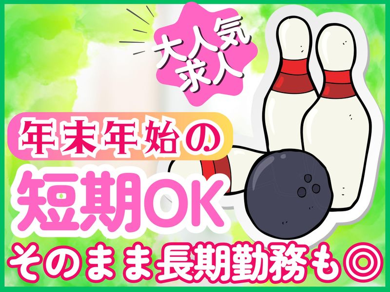 エメラルドボウルの派遣求人情報