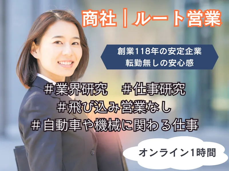 【広島|ルート営業】商社│自動車・機械に興味がある方へ