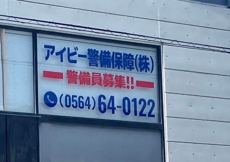 アイビー警備保障株式会社　愛知県豊田市松ヶ枝町の現場のアルバイト・バイト求人情報-05