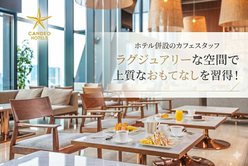 株式会社カンデオ・ホスピタリティ・マネジメントの求人・転職情報