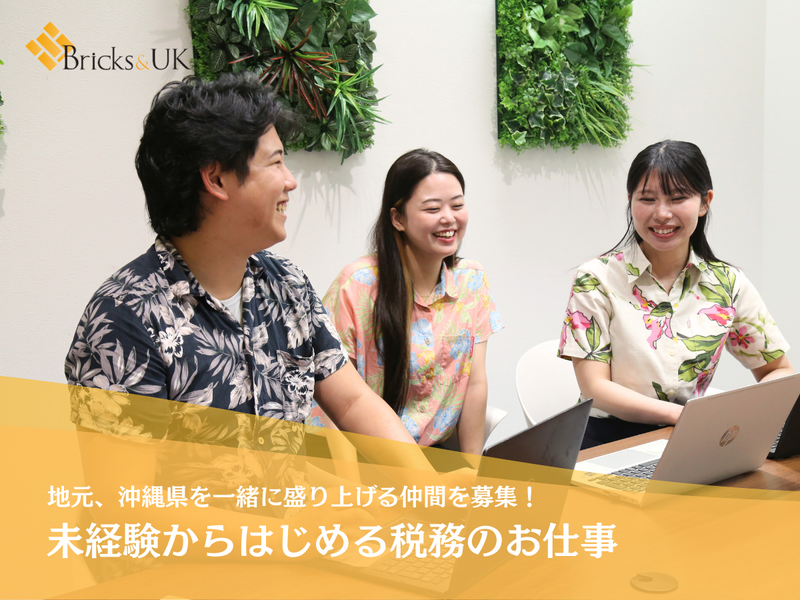 税理士法人Ｂｒｉｃｋｓ＆ＵＫ