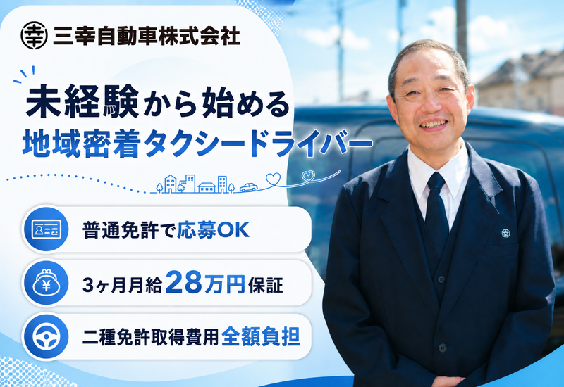 三幸自動車株式会社の求人・転職情報