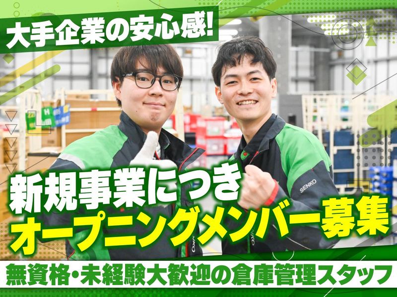 センコー株式会社-0002の求人・転職情報
