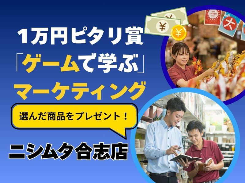 株式会社ニシムタ