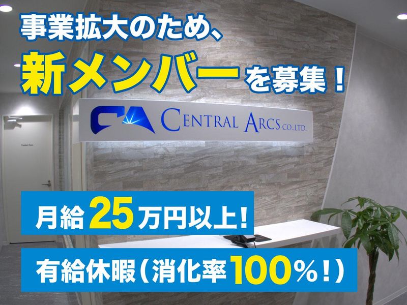 株式会社セントラルアークスのアルバイト・バイト求人情報-03