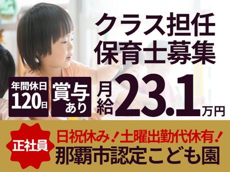 那覇市認定こども園樋川みらいこども園の求人・転職情報