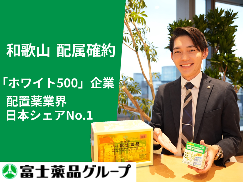 株式会社富士薬品