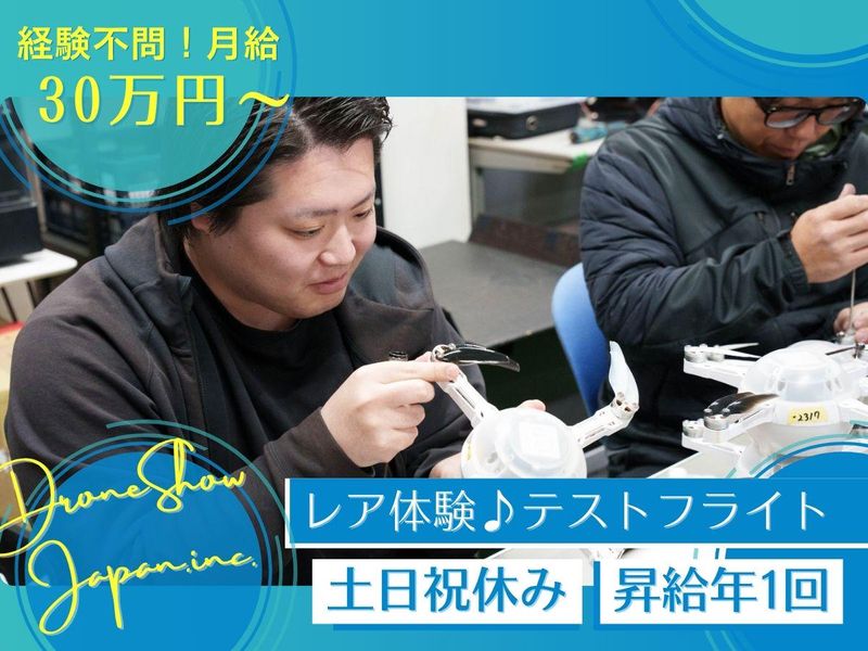 株式会社ドローンショー・ジャパン/石川本社のアルバイト・バイト求人情報-02