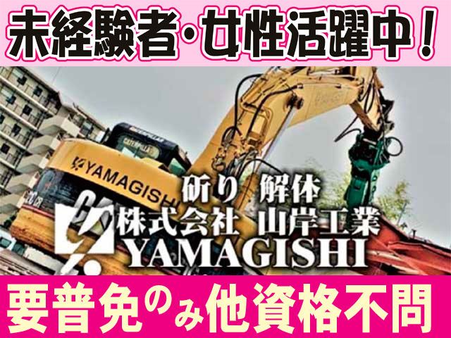 株式会社　山岸工業の求人・転職情報