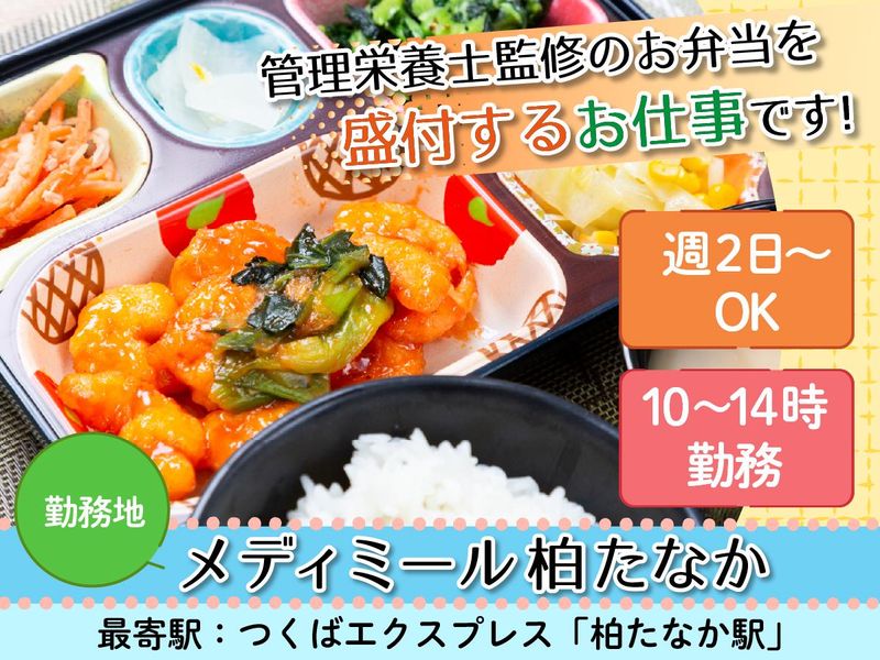 メディミール柏たなかのアルバイト・バイト求人情報-01