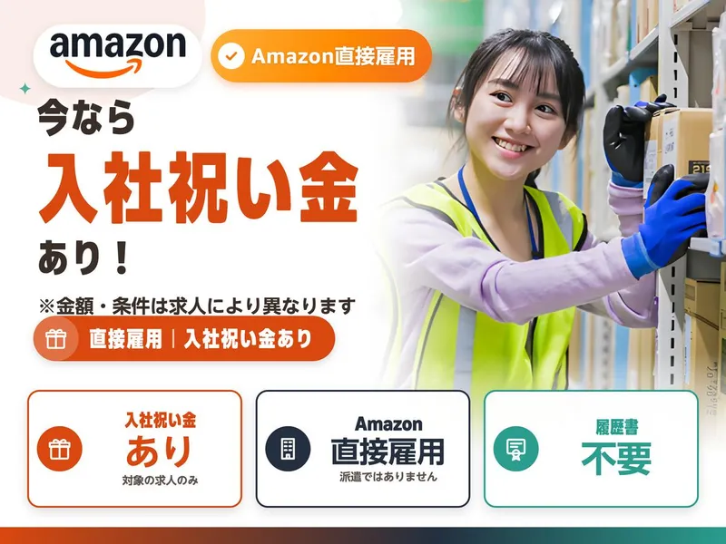 アマゾンジャパン合同会社 流山おおたかの森フルフィルメントセンターのアルバイト・バイト求人情報