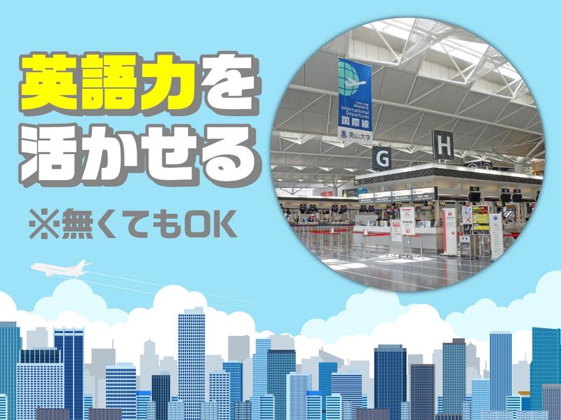 関西国際空港のアルバイト・バイト求人情報-05