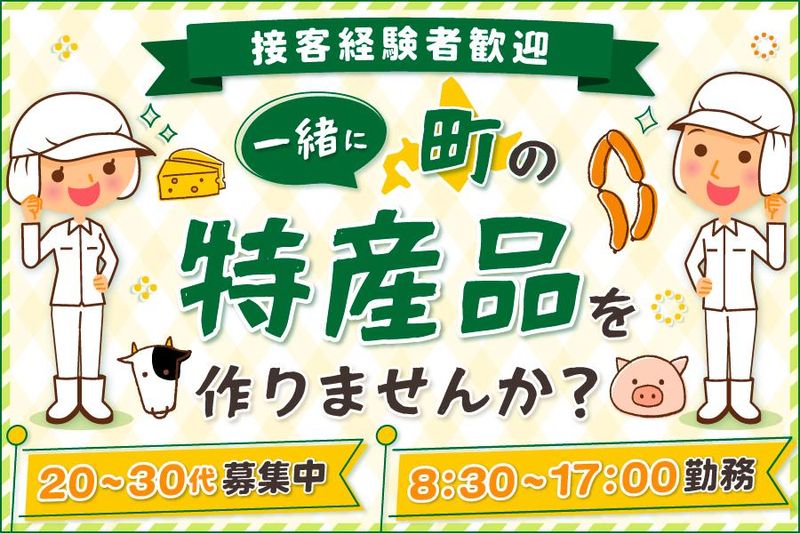 中標津町の求人・転職情報