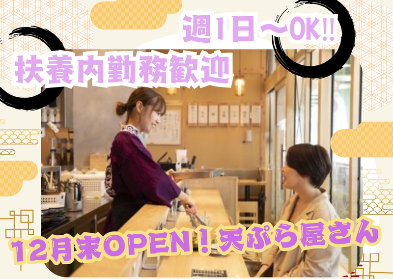 天ぷらすずき 池袋のアルバイト・バイト求人情報-01