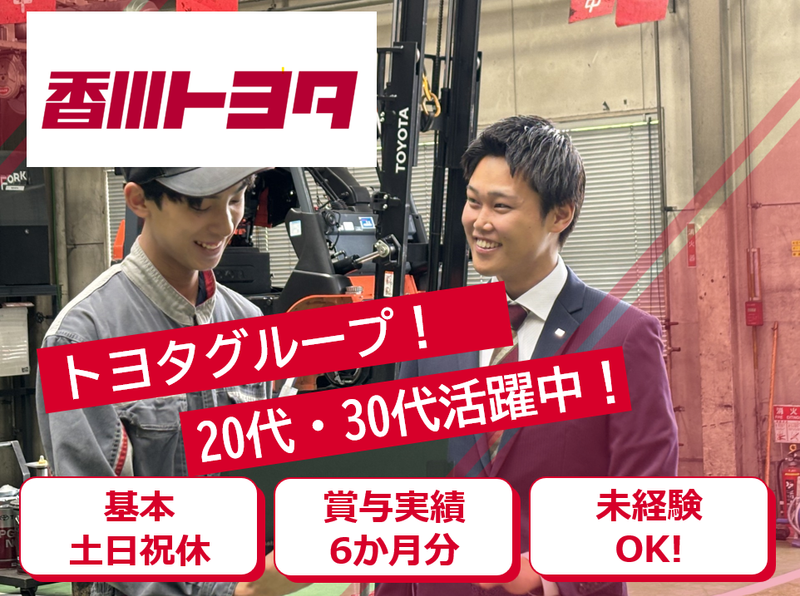 香川トヨタ自動車株式会社の求人・転職情報