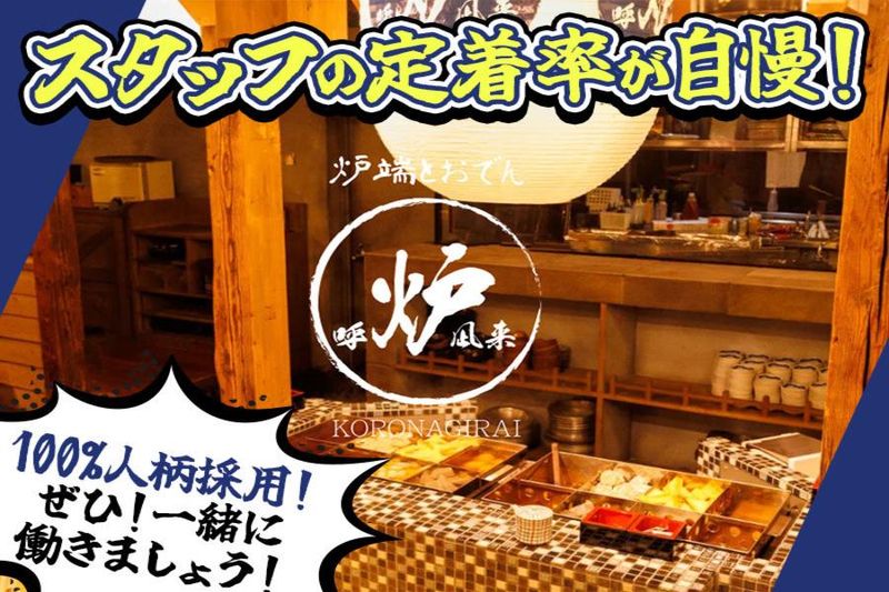 呼炉凪来 本八戸店のアルバイト・バイト求人情報-04