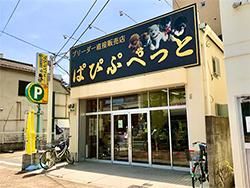 ぱぴぷぺっと大阪店