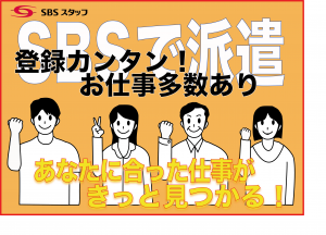 SBSスタッフ株式会社の求人情報