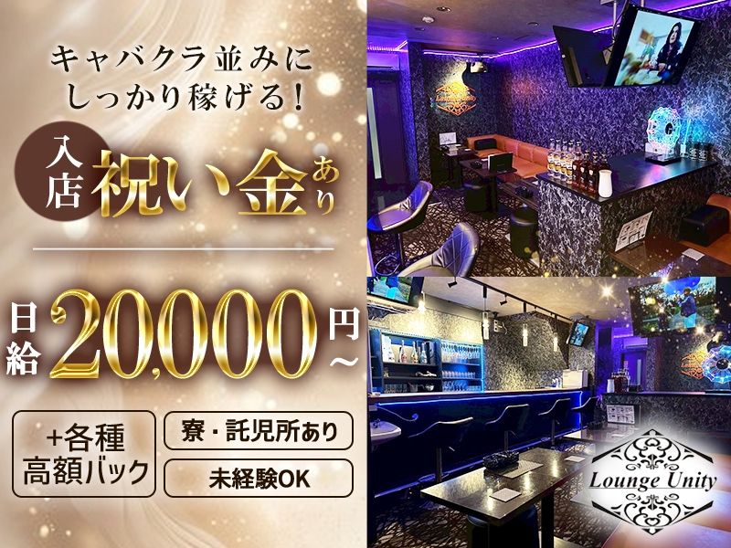 Lounge Unity~ユニティ~のアルバイト・バイト求人情報-01