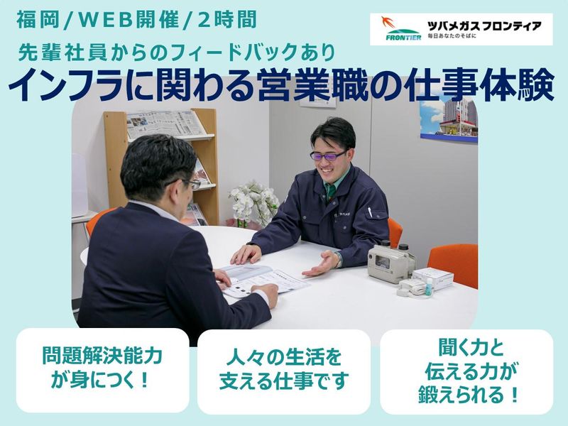 【WEB開催】お客様のニーズを掴む!インフラ業界の営業職体験