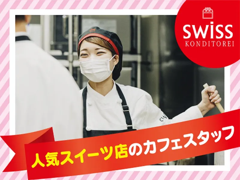 スイス下通店 カフェ(株式会社スイス洋菓子店)のアルバイト・バイト求人情報-03