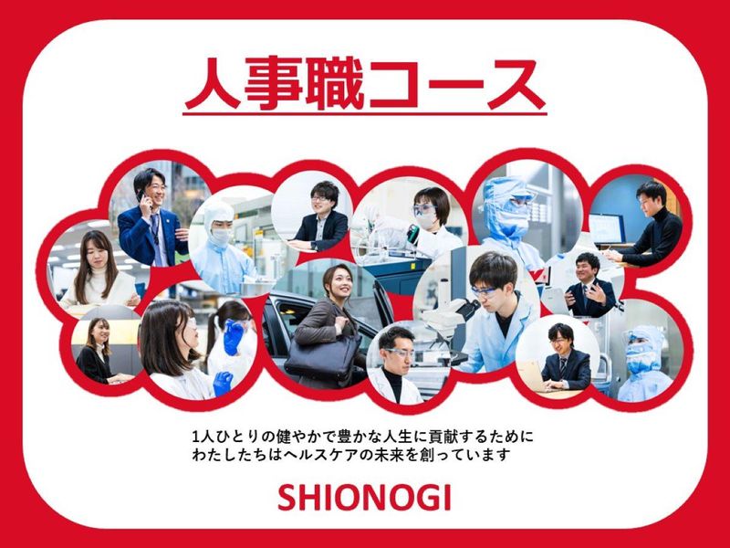 塩野義製薬株式会社