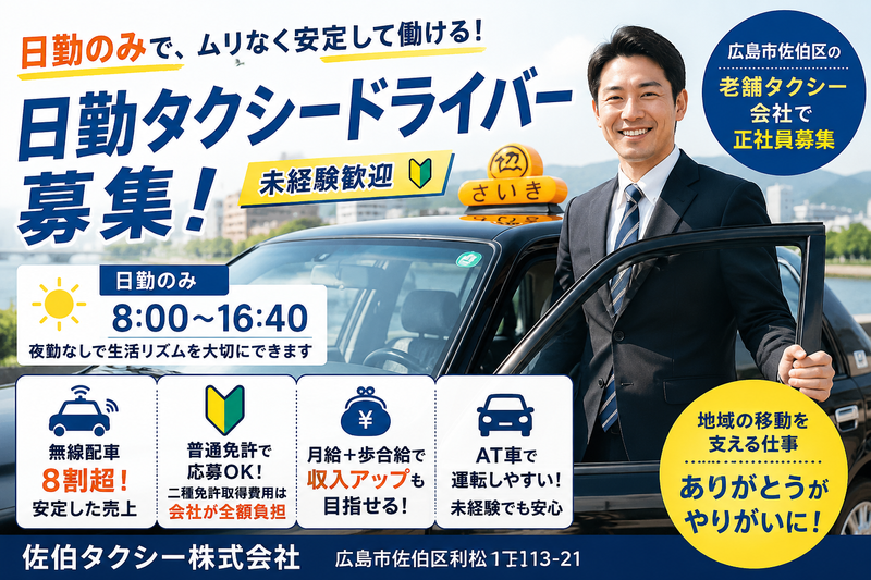 佐伯タクシー株式会社の求人・転職情報