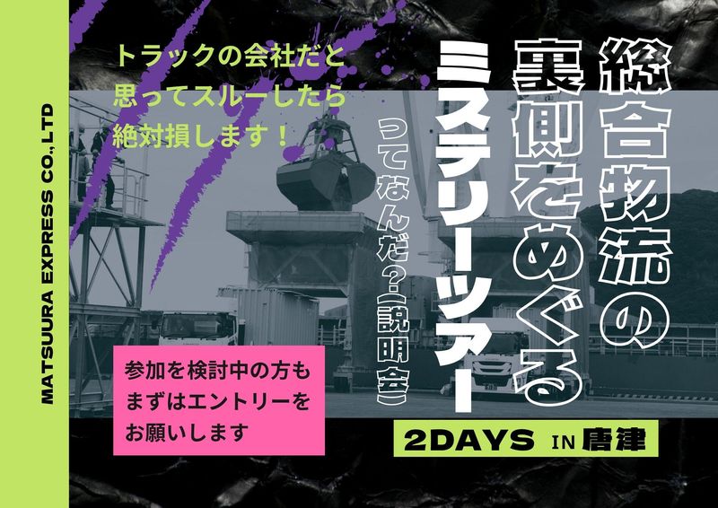 松浦通運株式会社