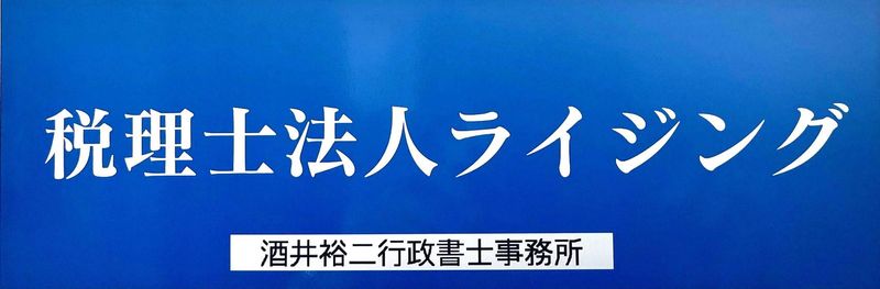 税理士法人ライジングの求人1