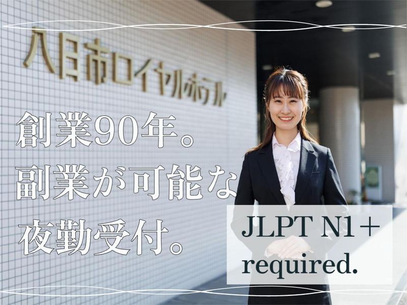 株式会社八日市ロイヤルホテルの求人・転職情報