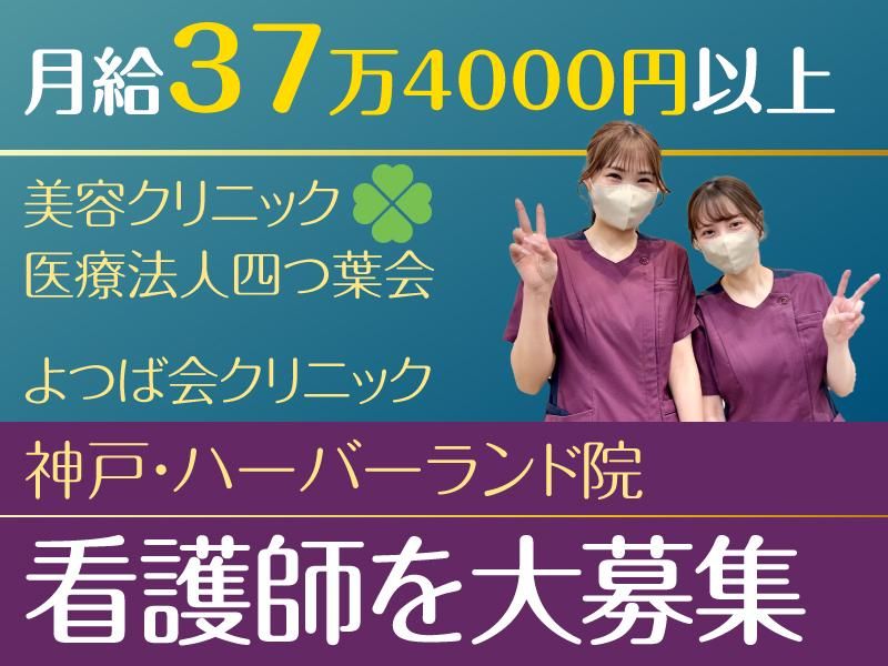 医療法人四つ葉会の求人・転職情報