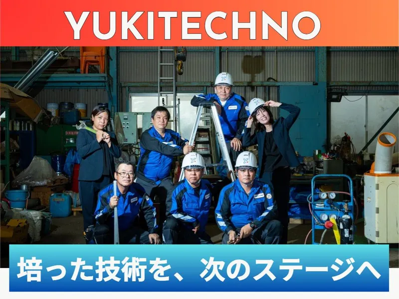 株式会社ユキテクノの求人・転職情報