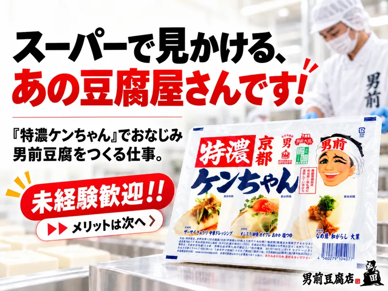 男前豆腐店株式会社の求人・転職情報