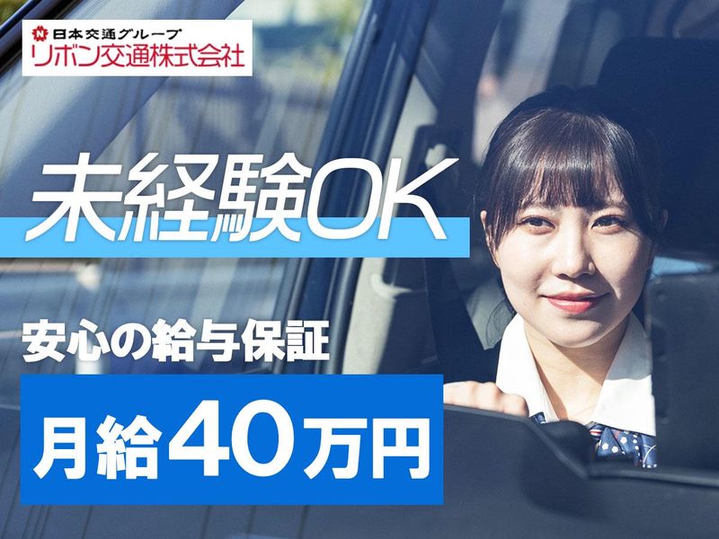 リボン交通株式会社（日本交通グループ）の求人・転職情報