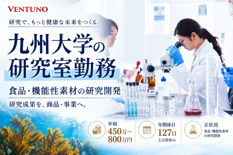 株式会社ヴェントゥーノ　九州大学 伊都キャンパス内の求人・転職情報