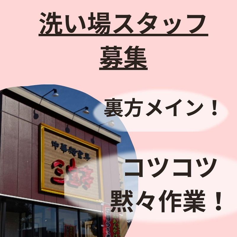 中華麺食房　三宝亭　長野篠ノ井店のアルバイト・バイト求人情報-01