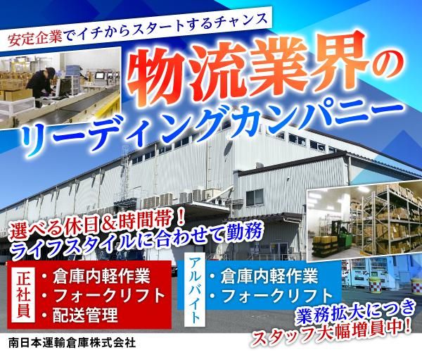 南日本運輸倉庫株式会社の求人・転職情報