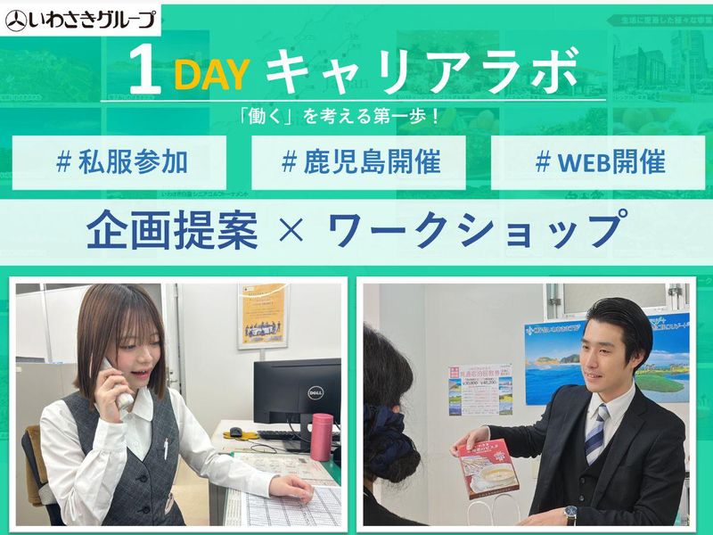 【鹿児島開催】業界研究/1Dayキャリアラボ