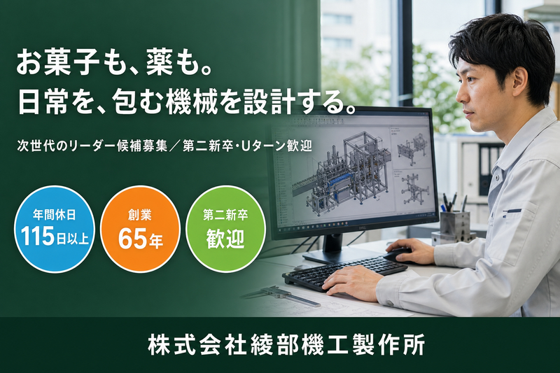 株式会社綾部機工製作所の求人・転職情報