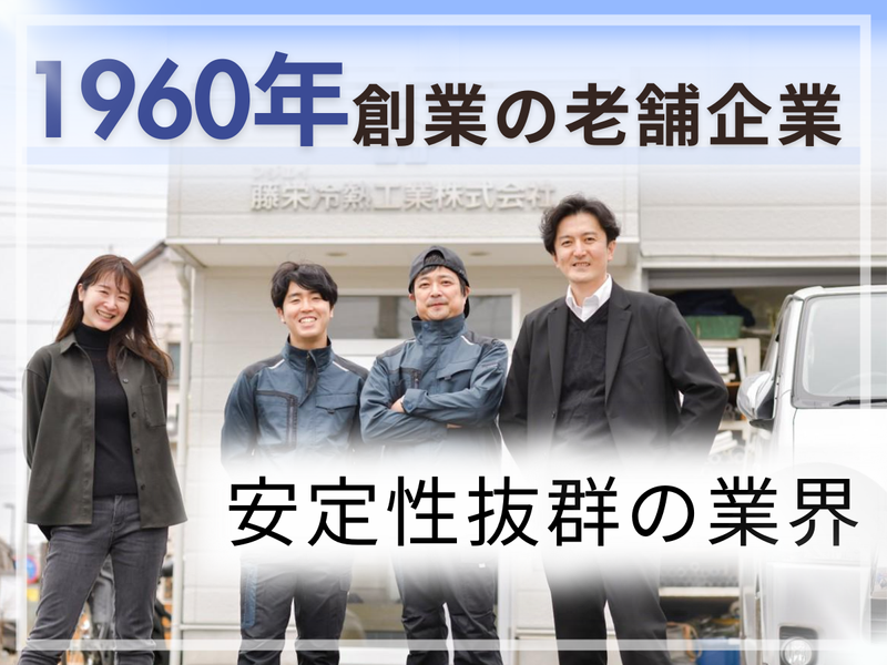 藤栄冷熱工業株式会社-0002の求人・転職情報