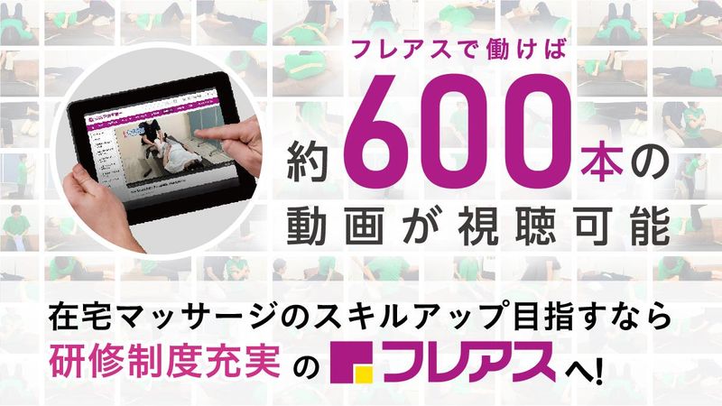 フレアス在宅マッサージ 静岡清水区施術所の求人情報